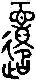 遷,曶鼎 ,書法字典